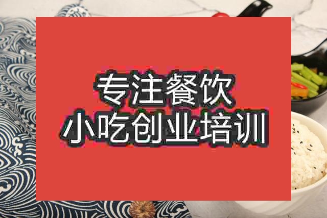 南京辣骨饭培训班