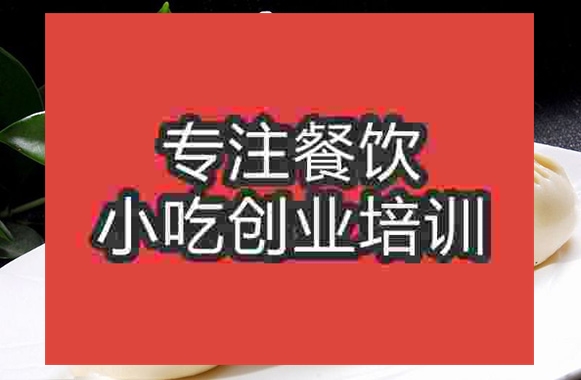 成都酱肉包子培训班