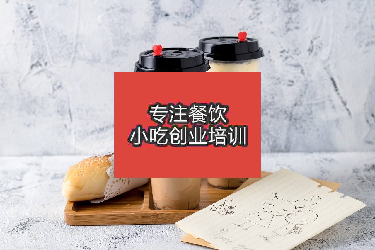 南京中式奶茶培训班