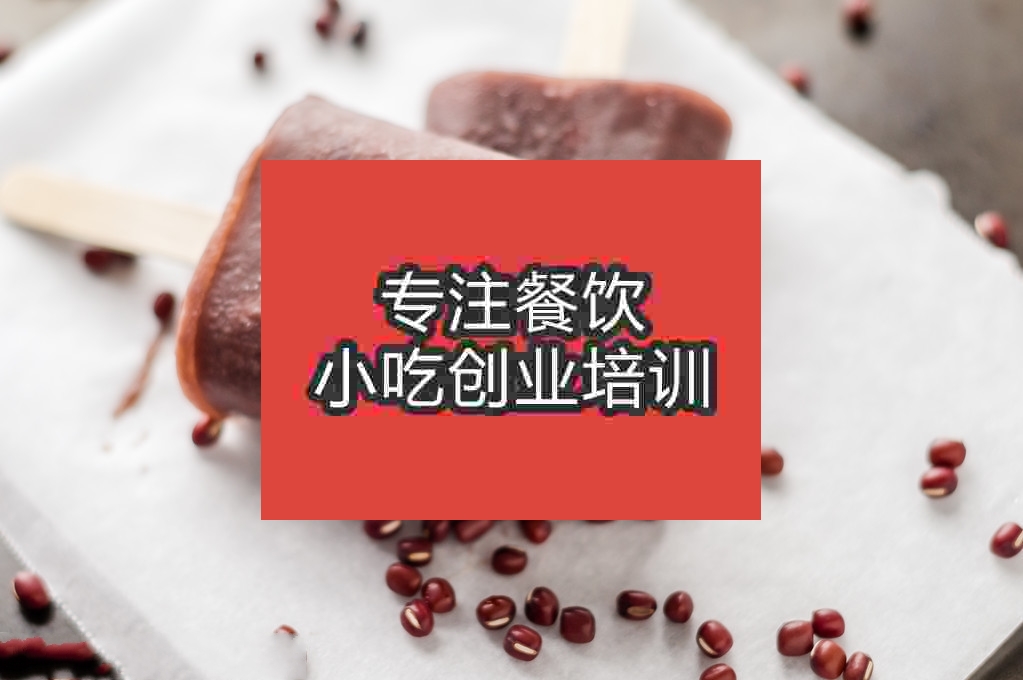 南京赤豆棒冰培训班