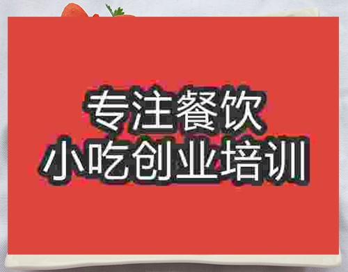 成都南瓜饼培训班