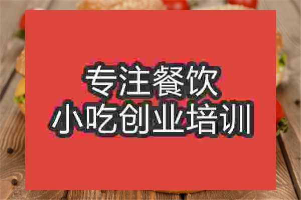 南京炸鸡汉堡培训班