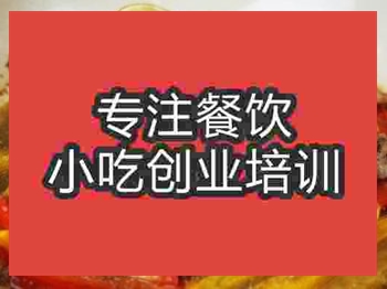 <b>南京酸辣烤鸡培训班</b>