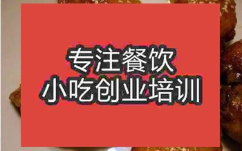 <b>南京芝麻烤鸡翅培训班</b>