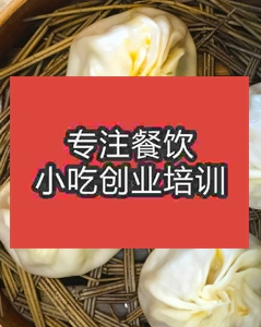 学做包子好不好，现在午夜成人激情做哪种包子比较火