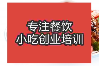 <b>南京烤鸡大腿块培训班</b>