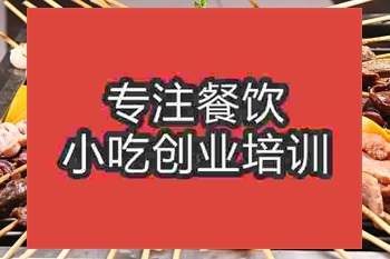 <b>南京烤肉培训班</b>