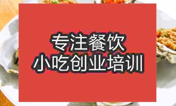 <b>南京烤生蚝培训班</b>