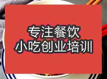 <b>重庆小面培训哪家最好</b>