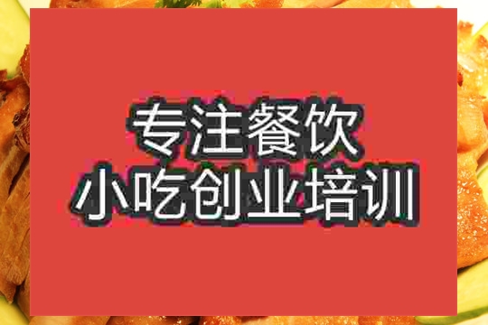 南京金陵烤鸭培训班