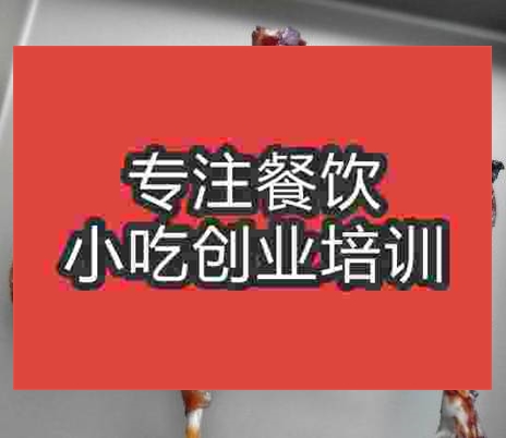 南京拧香肉酱烤鸭腿培训班