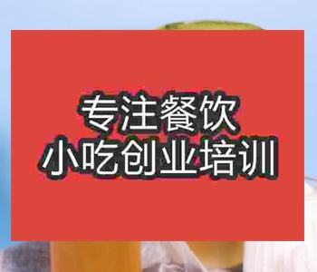 鲜萃茶技术培训哪家好