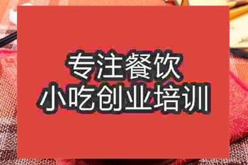 <b>成都砂锅粉培训班</b>