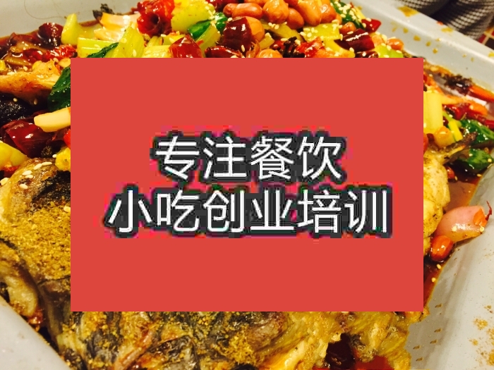 南京滋味烤鱼培训班