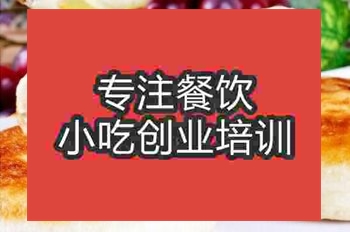 <b>正宗馅饼技术培训班哪里好</b>