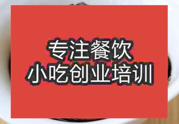 <b>茶叶蛋学习技术哪里好</b>