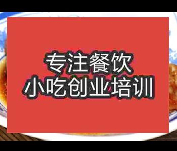 哪里的沙县卤水技术培训学校好