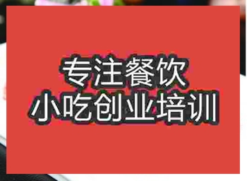 <b>秘制叉烧培训怎么样</b>