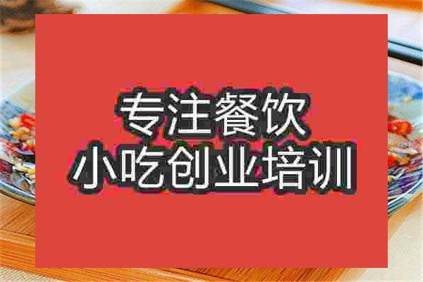 南京凉拌菜培训班