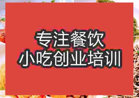 哪里凉菜培训学校好