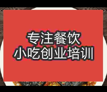 比较好的臭豆腐培训学校在哪里