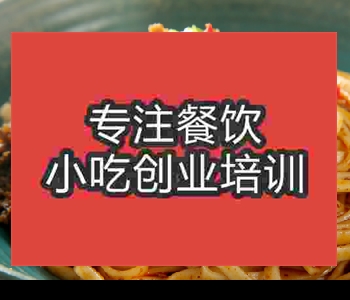 口碑比较好的宜宾燃面培训学校哪家好