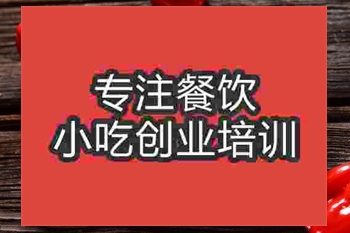 <b>成都炸薯片培训班</b>