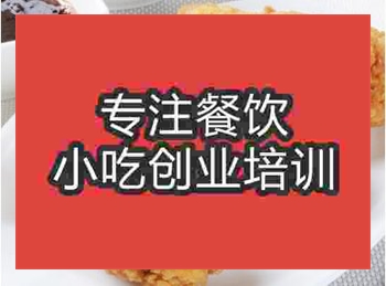 <b>哪里有炸鸡腿技术培训</b>