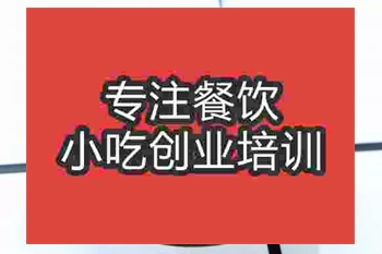 <b>成都炸牛肉丸培训班</b>