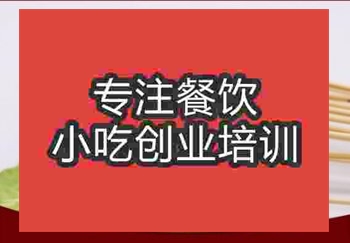 <b>正宗铁板年糕技术培训班</b>