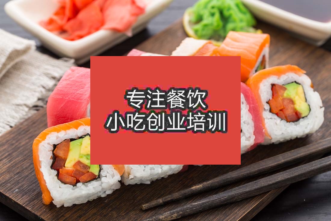 南京寿司培训班
