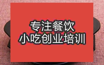 <b>成都黄焖鸡米饭培训班</b>