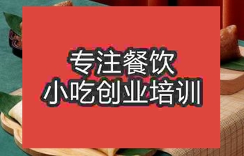 <b>正宗粽子技术培训费用</b>
