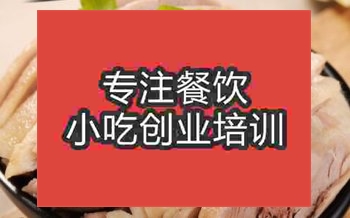 <b>盐水鸭培训费用多少钱</b>