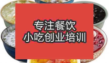 <b>武汉港式甜品培训机构</b>