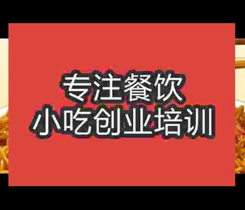 想学海鲜炒面去哪里学好