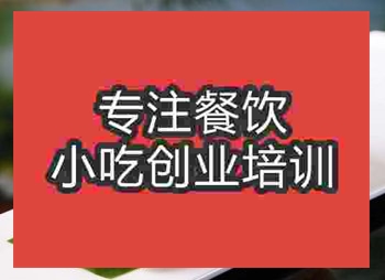 <b>成都油炸冰激凌培训班</b>