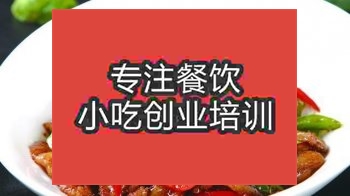 <b>南京湖南小炒肉培训班</b>