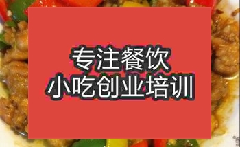 <b>南京魔都湘味鸡培训班</b>