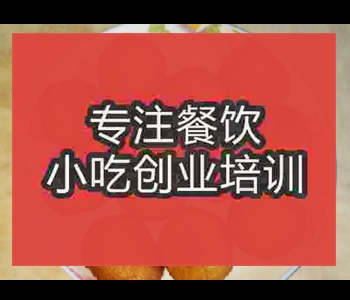 哪里教薯丁粑粑技术比较好