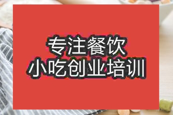 <b>成都芋圆培训班</b>