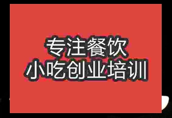 <b>成都臭豆腐培训班</b>