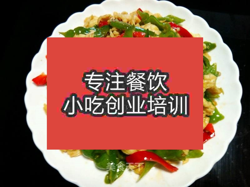 南京尖椒炒蛋培训班