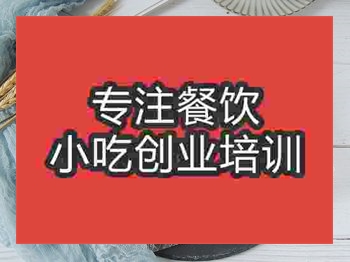 <b>成都麻花培训班</b>