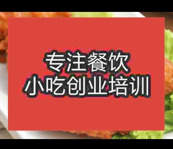 学炸鸡腿技术那里好