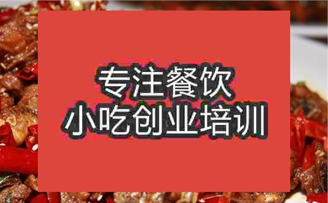 南京湘西辣子鸡培训班