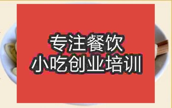 <b>武汉梅县腌面技术培训中心</b>
