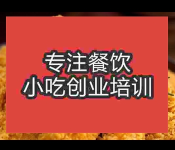 炸鸡培训哪里好