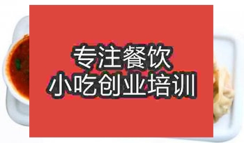 <b>武汉鸡汁锅贴培训哪家好</b>