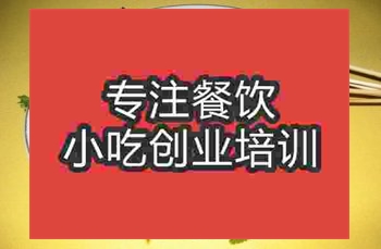 成都无烟烧烤培训班
